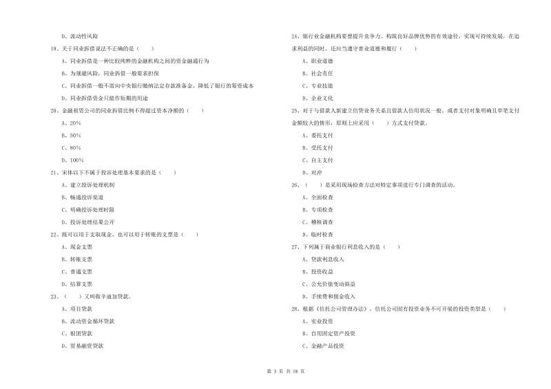 2020年初级银行从业资格《银行管理》能力测试试卷C卷 附答案.doc_第3页