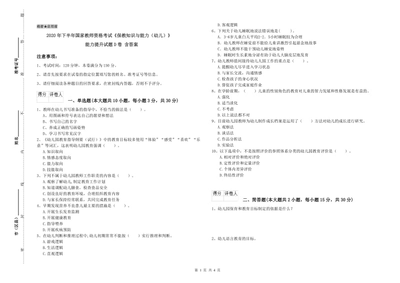 2020年下半年国家教师资格考试《保教知识与能力（幼儿）》能力提升试题D卷 含答案.doc_第1页