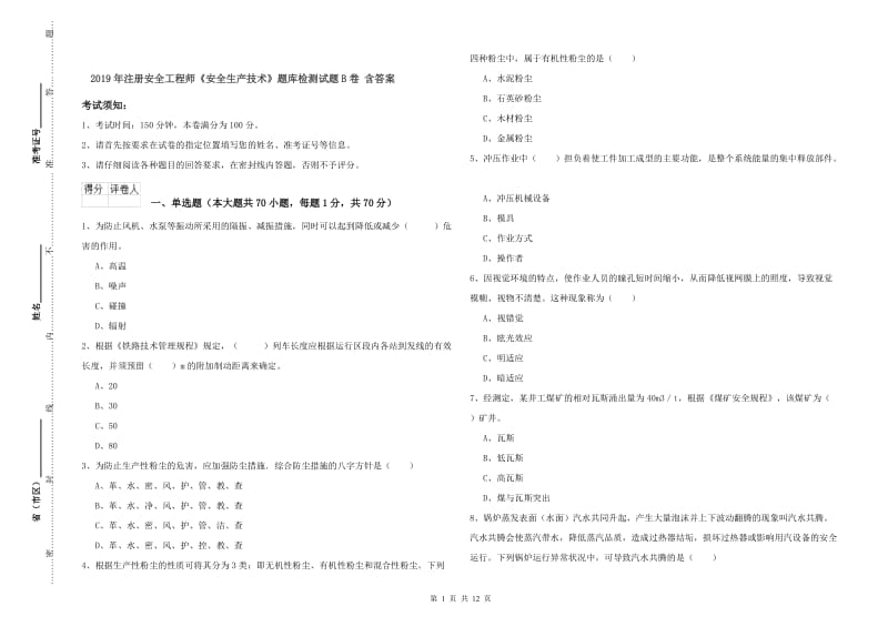 2019年注册安全工程师《安全生产技术》题库检测试题B卷 含答案.doc_第1页