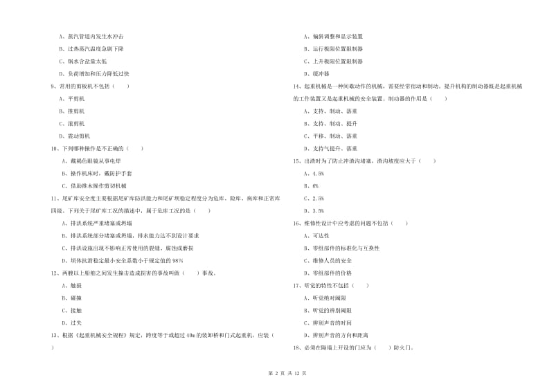 2019年注册安全工程师《安全生产技术》题库检测试题B卷 含答案.doc_第2页