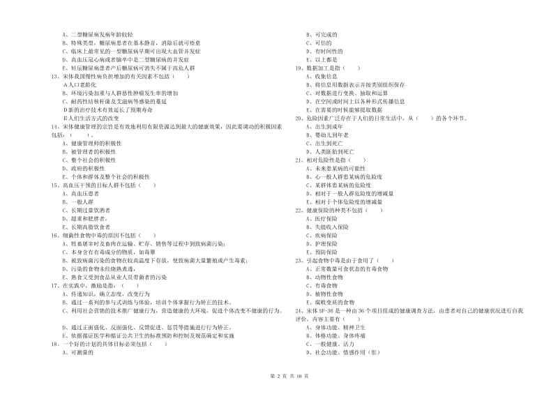 2020年助理健康管理师《理论知识》真题模拟试题B卷 含答案.doc_第2页