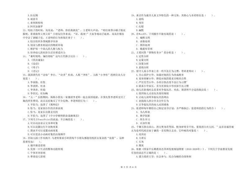 2020年下半年幼儿教师资格证《综合素质》全真模拟试卷C卷 附解析.doc_第2页