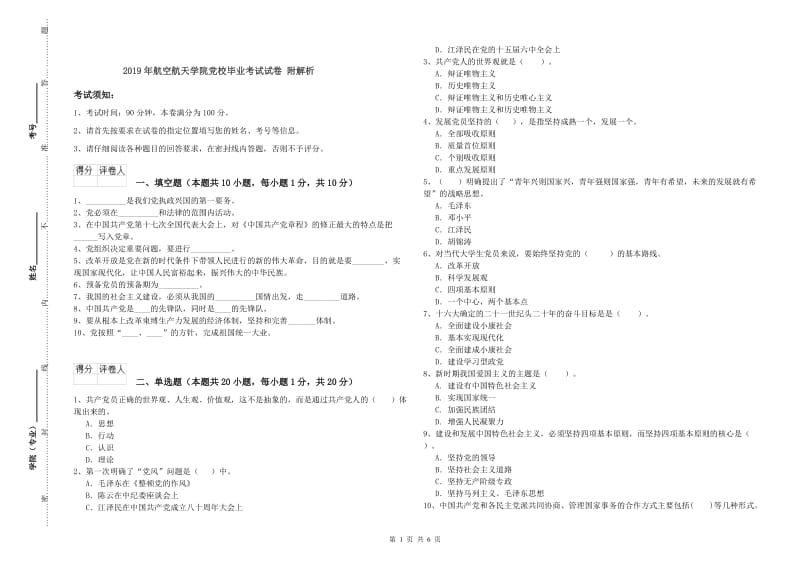 2019年航空航天学院党校毕业考试试卷 附解析.doc_第1页