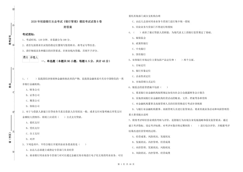 2020年初级银行从业考试《银行管理》模拟考试试卷B卷 附答案.doc_第1页