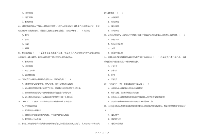 2020年初级银行从业考试《银行管理》模拟考试试卷B卷 附答案.doc_第3页