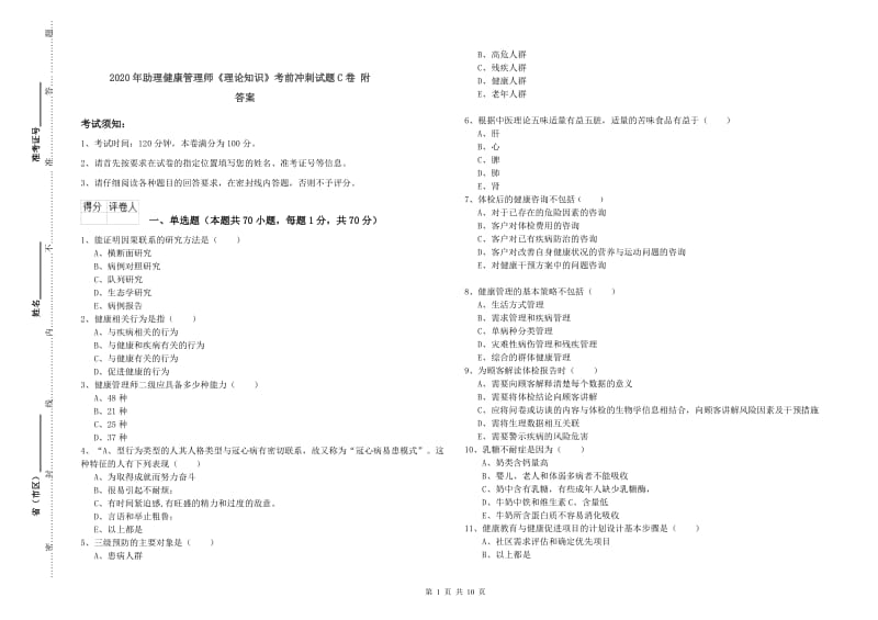 2020年助理健康管理师《理论知识》考前冲刺试题C卷 附答案.doc_第1页