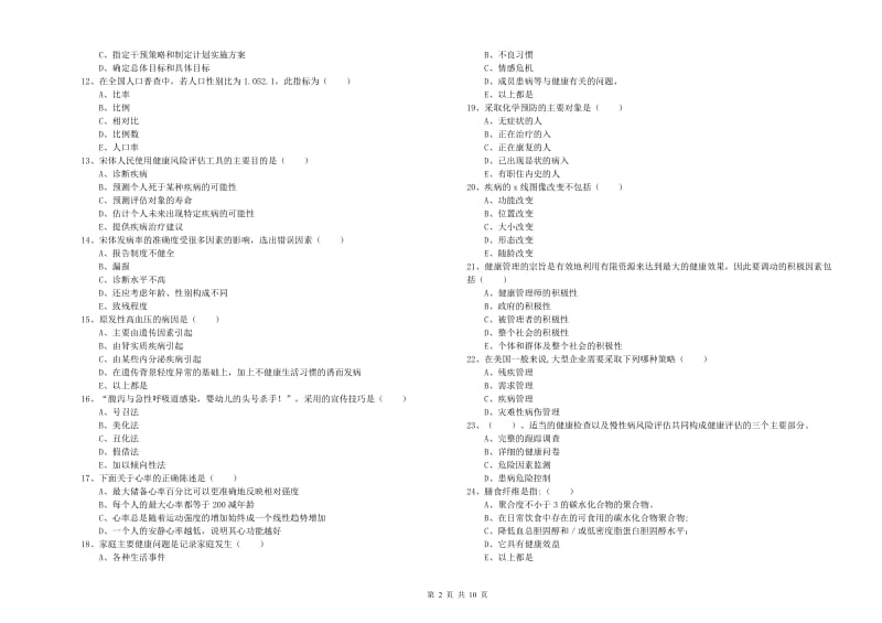 2020年助理健康管理师《理论知识》考前冲刺试题C卷 附答案.doc_第2页