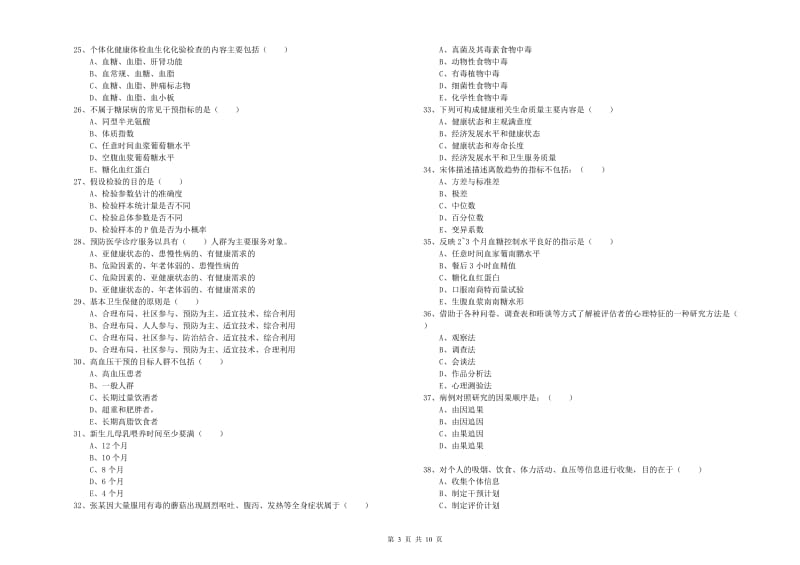 2020年助理健康管理师《理论知识》考前冲刺试题C卷 附答案.doc_第3页