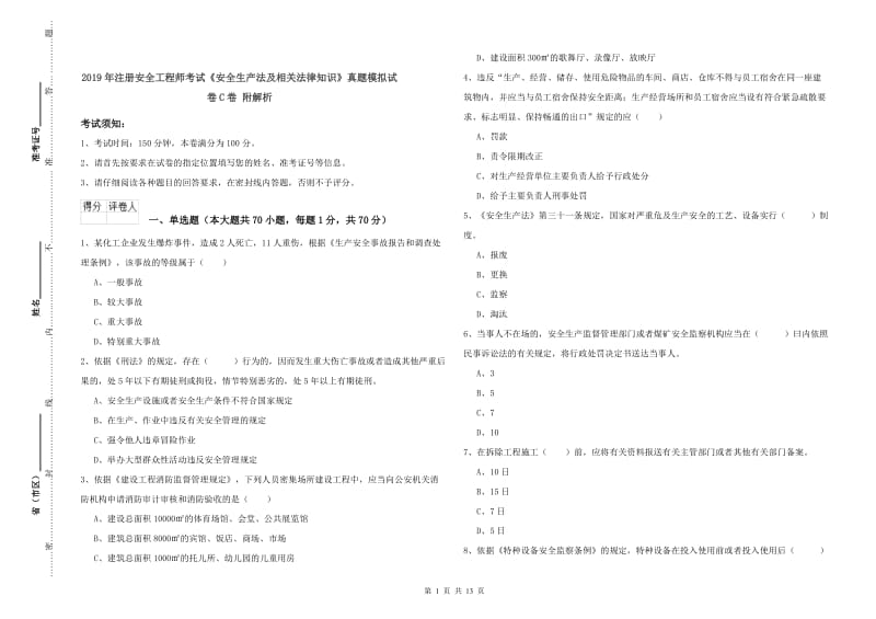 2019年注册安全工程师考试《安全生产法及相关法律知识》真题模拟试卷C卷 附解析.doc_第1页