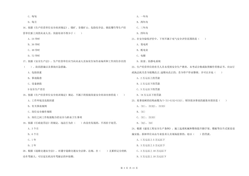 2019年注册安全工程师考试《安全生产法及相关法律知识》真题模拟试卷C卷 附解析.doc_第3页