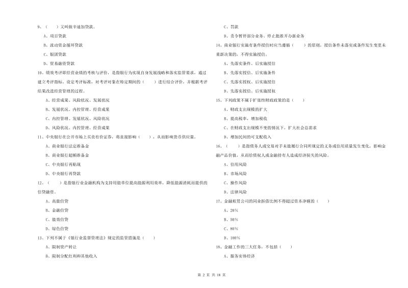 2020年初级银行从业资格《银行管理》考前冲刺试题C卷 含答案.doc_第2页