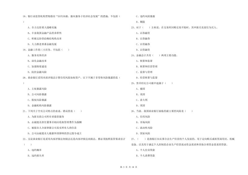 2020年初级银行从业资格《银行管理》综合检测试题B卷 附解析.doc_第3页