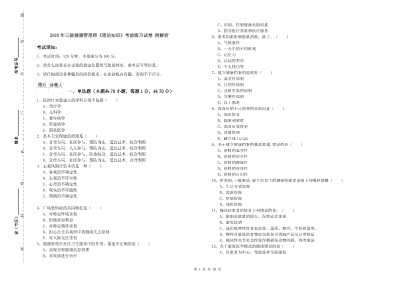 2020年三级健康管理师《理论知识》考前练习试卷 附解析.doc_第1页