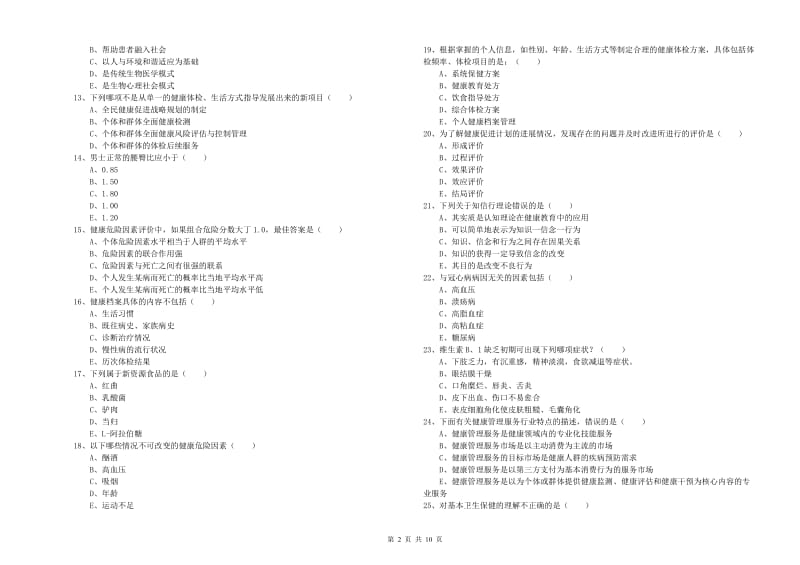 2020年三级健康管理师《理论知识》考前练习试卷 附解析.doc_第2页