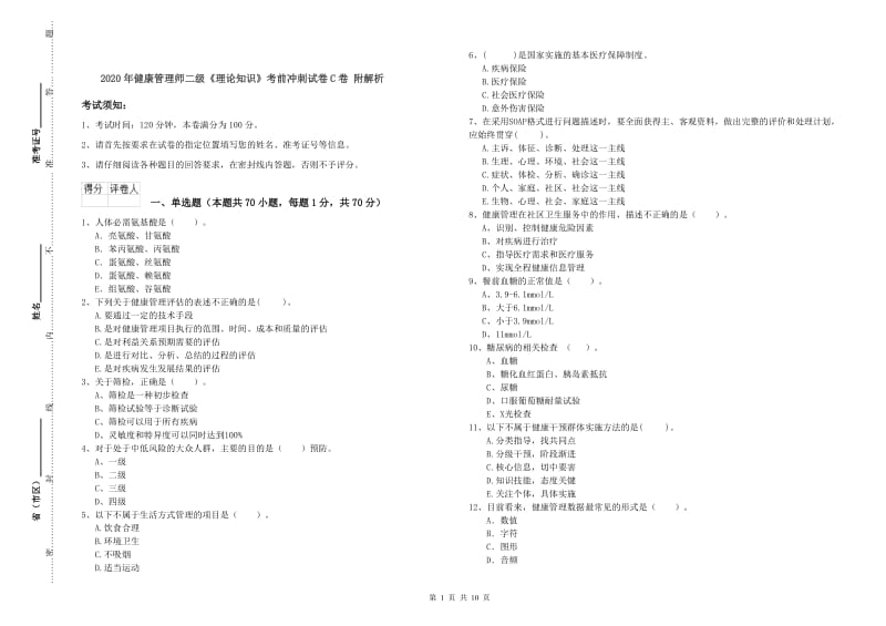 2020年健康管理师二级《理论知识》考前冲刺试卷C卷 附解析.doc_第1页