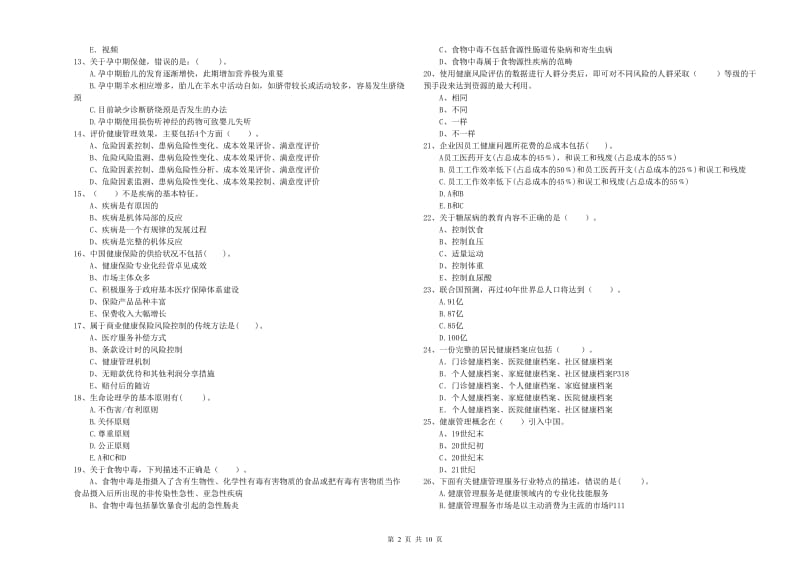 2020年健康管理师二级《理论知识》考前冲刺试卷C卷 附解析.doc_第2页