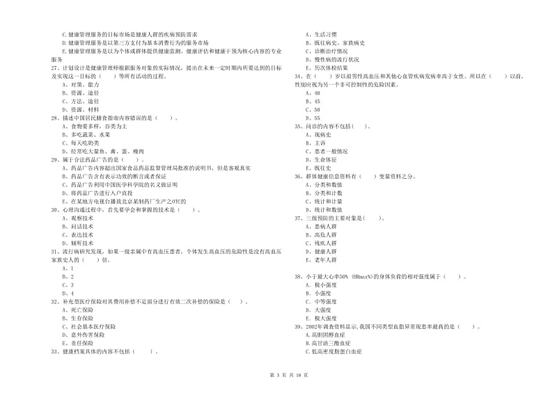 2020年健康管理师二级《理论知识》考前冲刺试卷C卷 附解析.doc_第3页