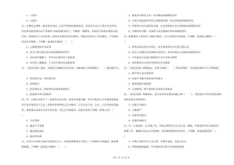 2020年下半年国家司法考试（试卷三）真题模拟试题A卷 附答案.doc_第3页