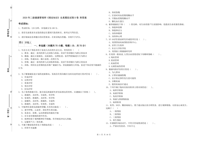 2020年二级健康管理师《理论知识》全真模拟试卷B卷 附答案.doc_第1页