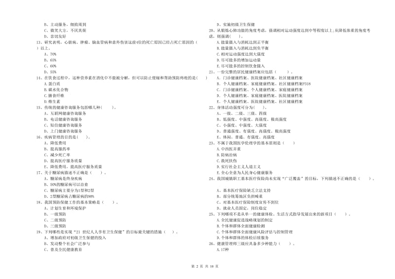 2020年二级健康管理师《理论知识》全真模拟试卷B卷 附答案.doc_第2页