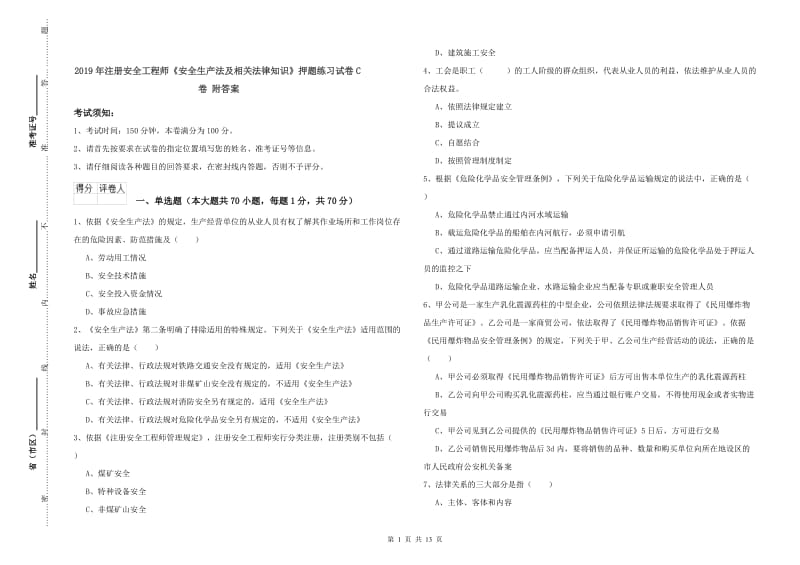 2019年注册安全工程师《安全生产法及相关法律知识》押题练习试卷C卷 附答案.doc_第1页