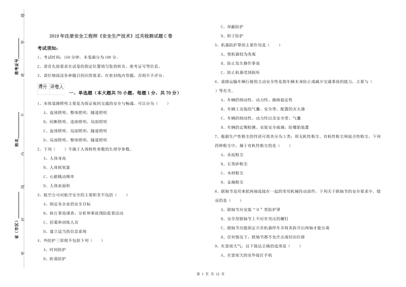 2019年注册安全工程师《安全生产技术》过关检测试题C卷.doc_第1页