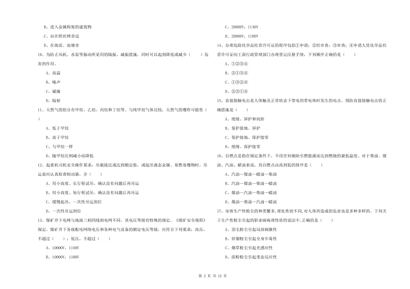 2019年注册安全工程师《安全生产技术》过关检测试题C卷.doc_第2页