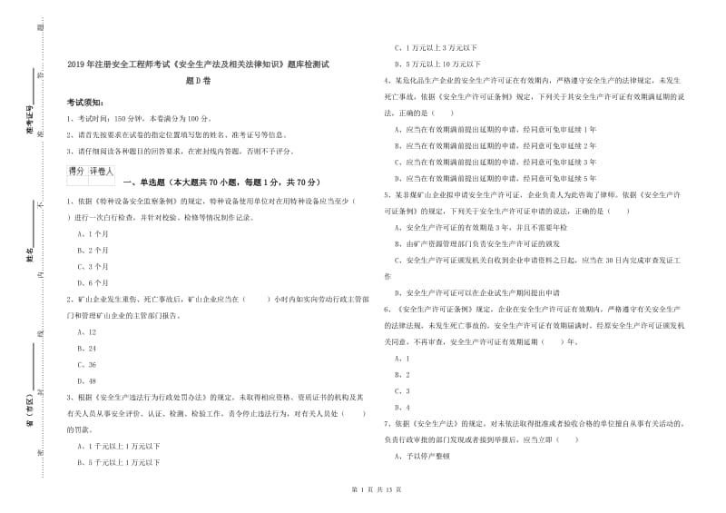 2019年注册安全工程师考试《安全生产法及相关法律知识》题库检测试题D卷.doc_第1页