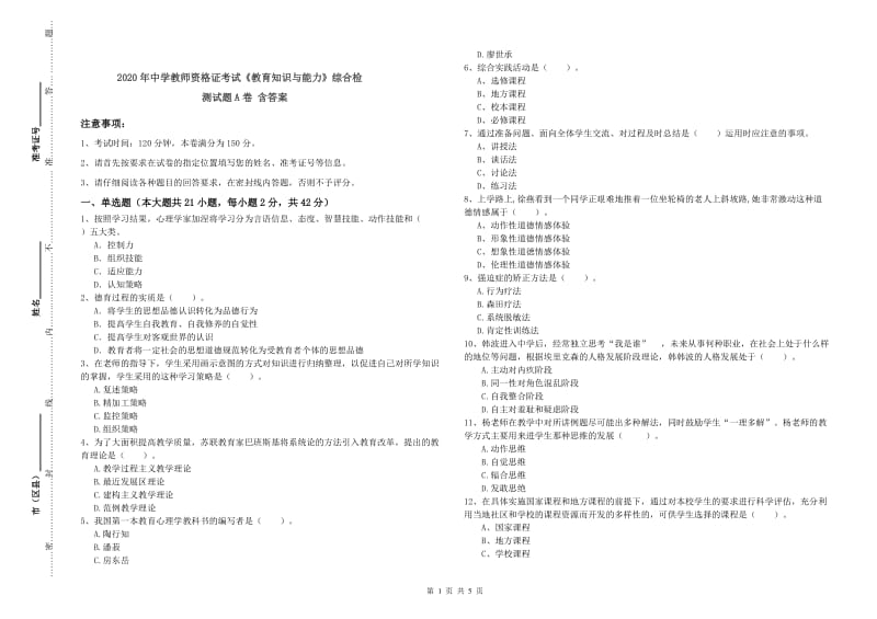 2020年中学教师资格证考试《教育知识与能力》综合检测试题A卷 含答案.doc_第1页