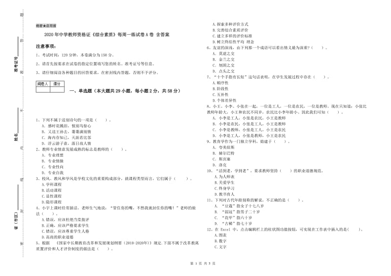 2020年中学教师资格证《综合素质》每周一练试卷A卷 含答案.doc_第1页