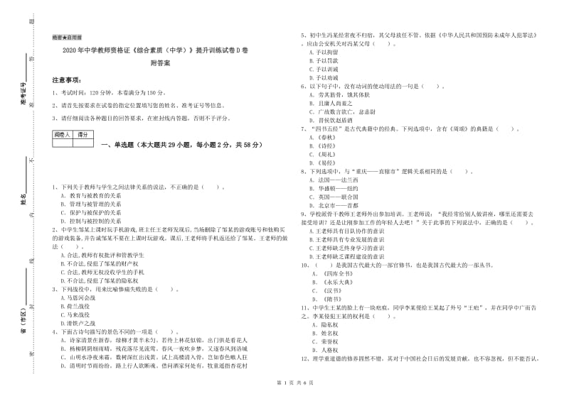 2020年中学教师资格证《综合素质（中学）》提升训练试卷D卷 附答案.doc_第1页