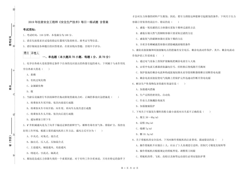 2019年注册安全工程师《安全生产技术》每日一练试题 含答案.doc_第1页