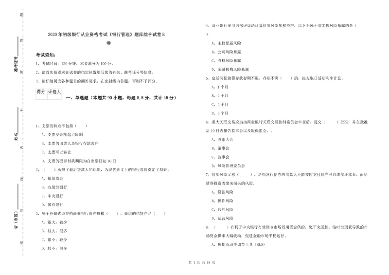 2020年初级银行从业资格考试《银行管理》题库综合试卷B卷.doc_第1页