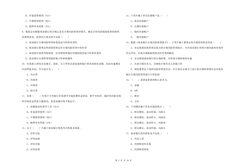 2020年初级银行从业资格考试《银行管理》题库综合试卷B卷.doc_第2页