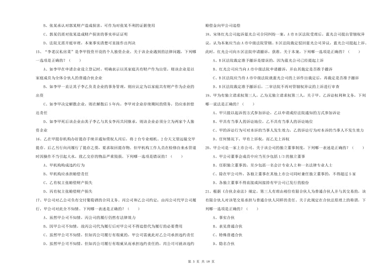 2020年下半年国家司法考试（试卷三）模拟试题A卷 含答案.doc_第3页