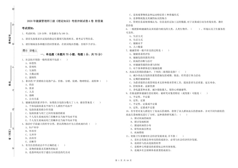 2020年健康管理师三级《理论知识》考前冲刺试卷A卷 附答案.doc_第1页