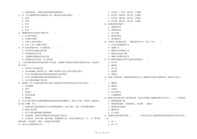 2020年健康管理师三级《理论知识》考前冲刺试卷A卷 附答案.doc_第2页