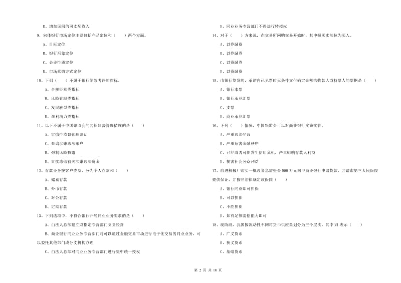 2020年初级银行从业资格考试《银行管理》题库综合试题B卷 附答案.doc_第2页