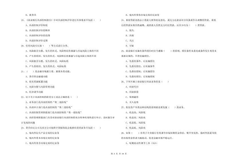 2020年初级银行从业资格考试《银行管理》题库综合试题B卷 附答案.doc_第3页