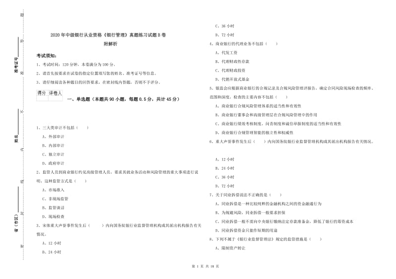 2020年中级银行从业资格《银行管理》真题练习试题B卷 附解析.doc_第1页