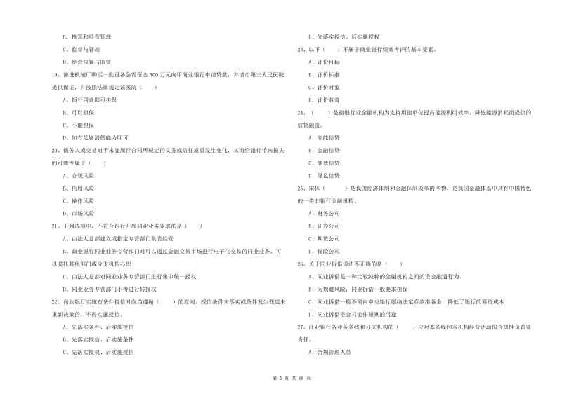 2020年中级银行从业资格《银行管理》真题练习试题B卷 附解析.doc_第3页