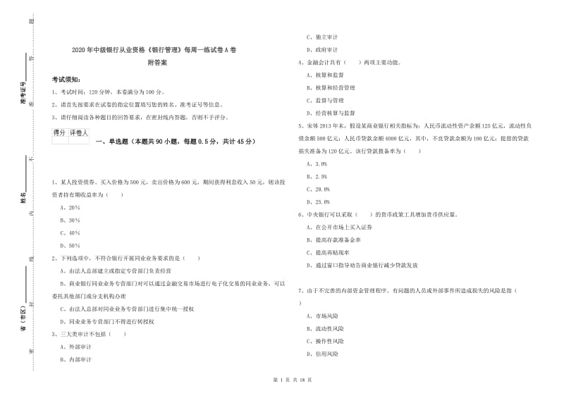 2020年中级银行从业资格《银行管理》每周一练试卷A卷 附答案.doc_第1页