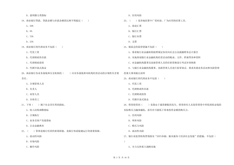 2020年中级银行从业资格《银行管理》每周一练试卷A卷 附答案.doc_第3页