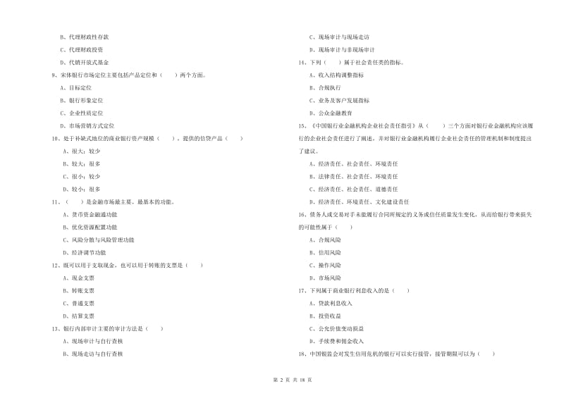 2020年中级银行从业考试《银行管理》题库检测试题D卷 附答案.doc_第2页