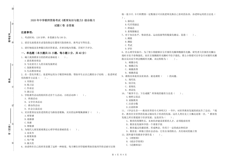 2020年中学教师资格考试《教育知识与能力》综合练习试题C卷 含答案.doc_第1页