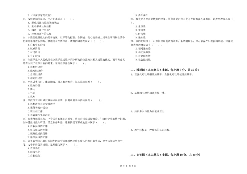 2020年中学教师资格考试《教育知识与能力》综合练习试题C卷 含答案.doc_第2页