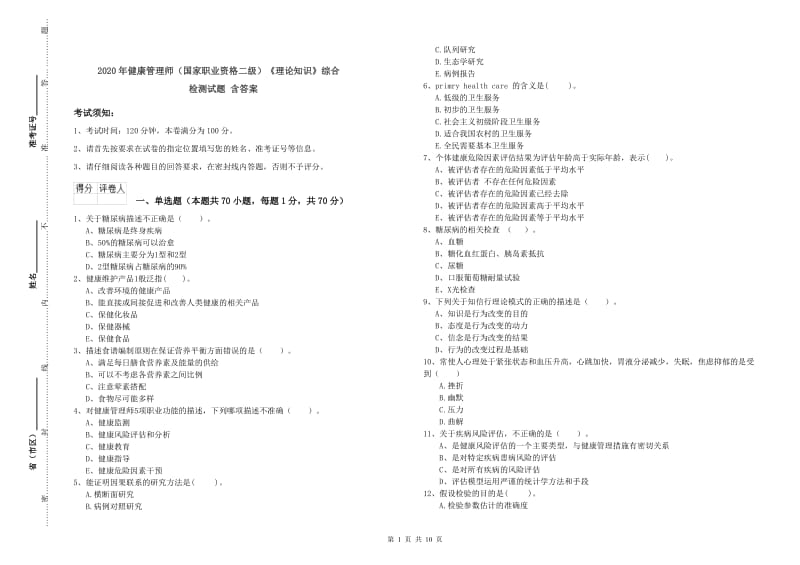 2020年健康管理师（国家职业资格二级）《理论知识》综合检测试题 含答案.doc_第1页