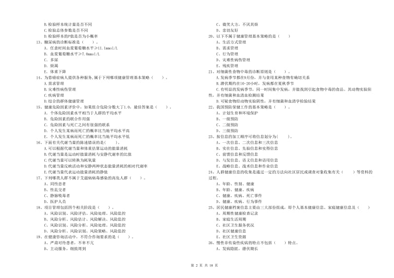 2020年健康管理师（国家职业资格二级）《理论知识》综合检测试题 含答案.doc_第2页