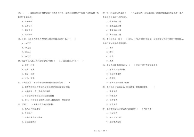 2020年中级银行从业资格证《银行管理》题库检测试卷 附答案.doc_第3页