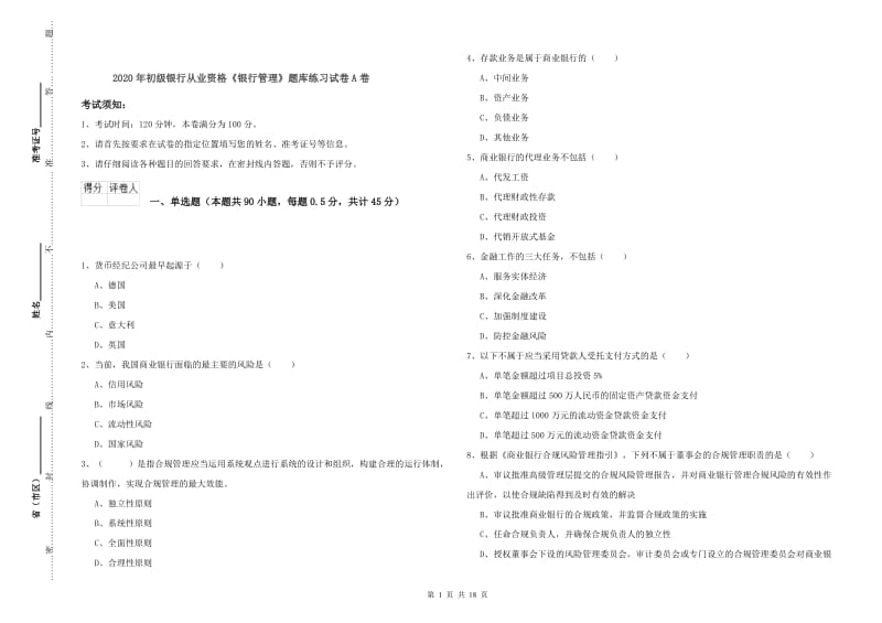 2020年初级银行从业资格《银行管理》题库练习试卷A卷.doc_第1页